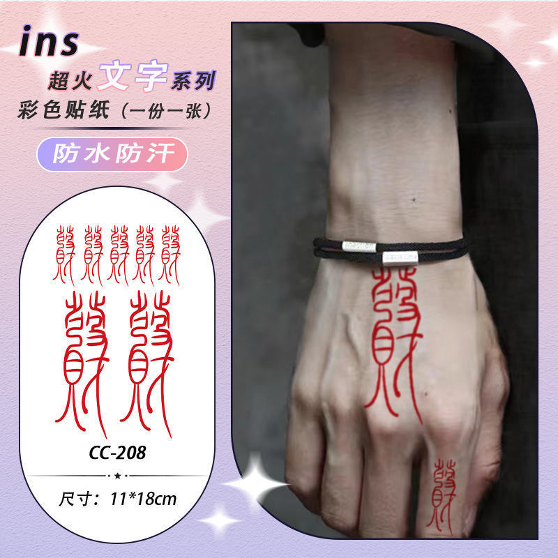 发财纹身贴防水女持久红色中文汉字手臂手指手腕彩色贴纸中国风