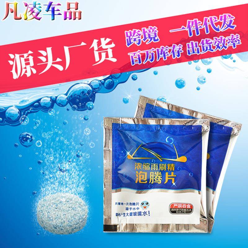 汽车玻璃水浓缩泡腾片固体雨刷精车用清洗剂雨刮精清洁泡腾片礼品
