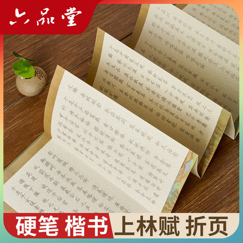 楷书【上林赋】折叠本林字帖