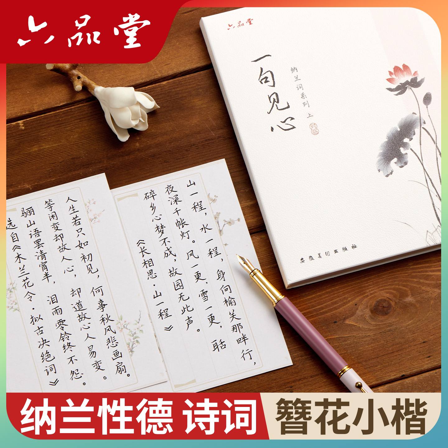 纳兰性德诗词簪花小楷练字帖