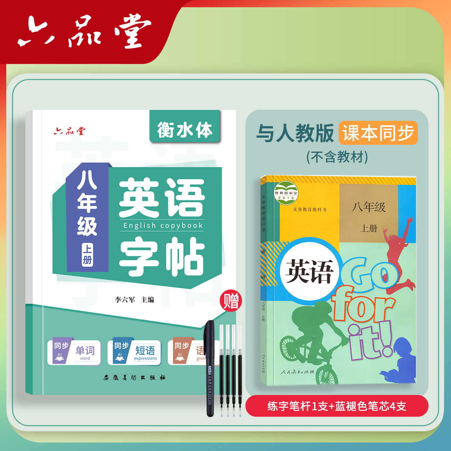 八年级人教版衡水体英语字帖