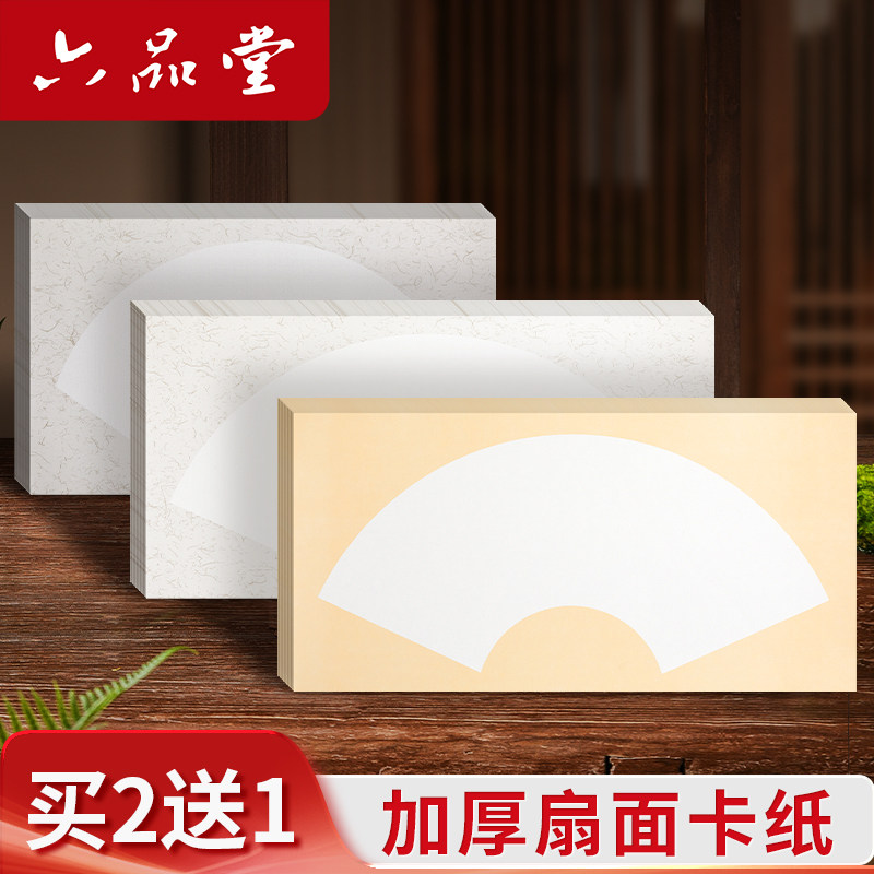 六品堂宣纸加厚扇形国画卡纸长方形镜片纸毛笔书法专用纸水彩画绘画纸空白软卡画画装裱扇面纸手工生宣作品纸