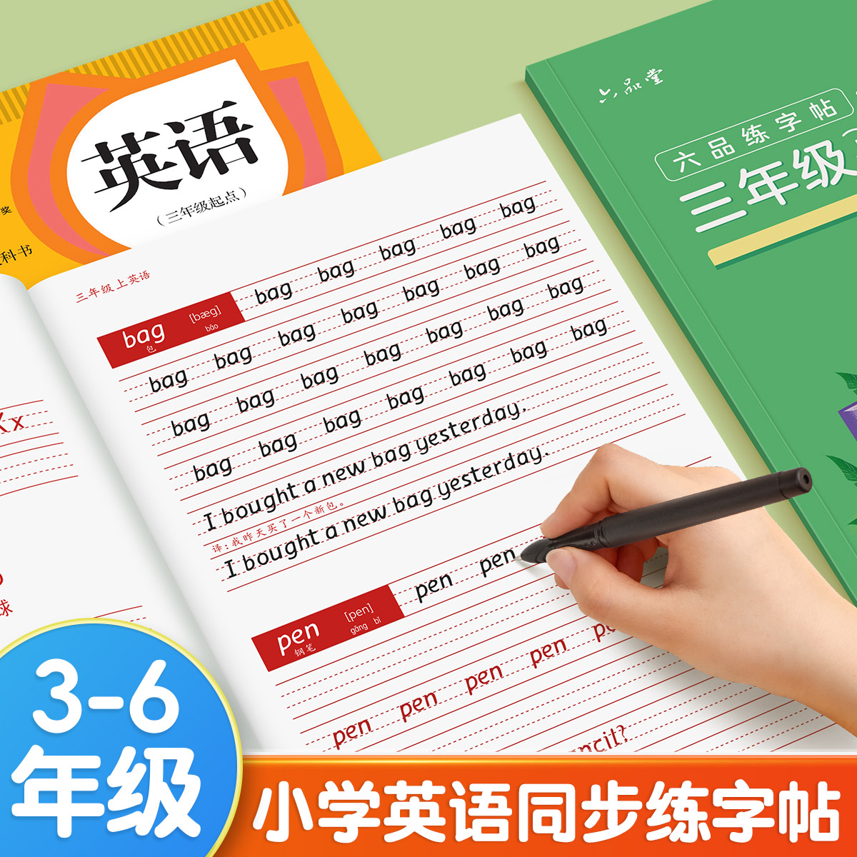 3-6年级英语字帖衡水体人教版