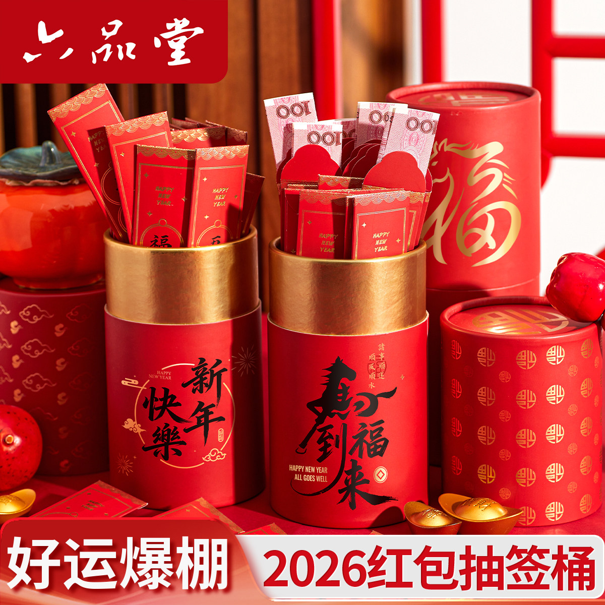 六品堂2026马年创意抽签红包袋桶盲盒新款公司年会抽奖摇红包趣味
