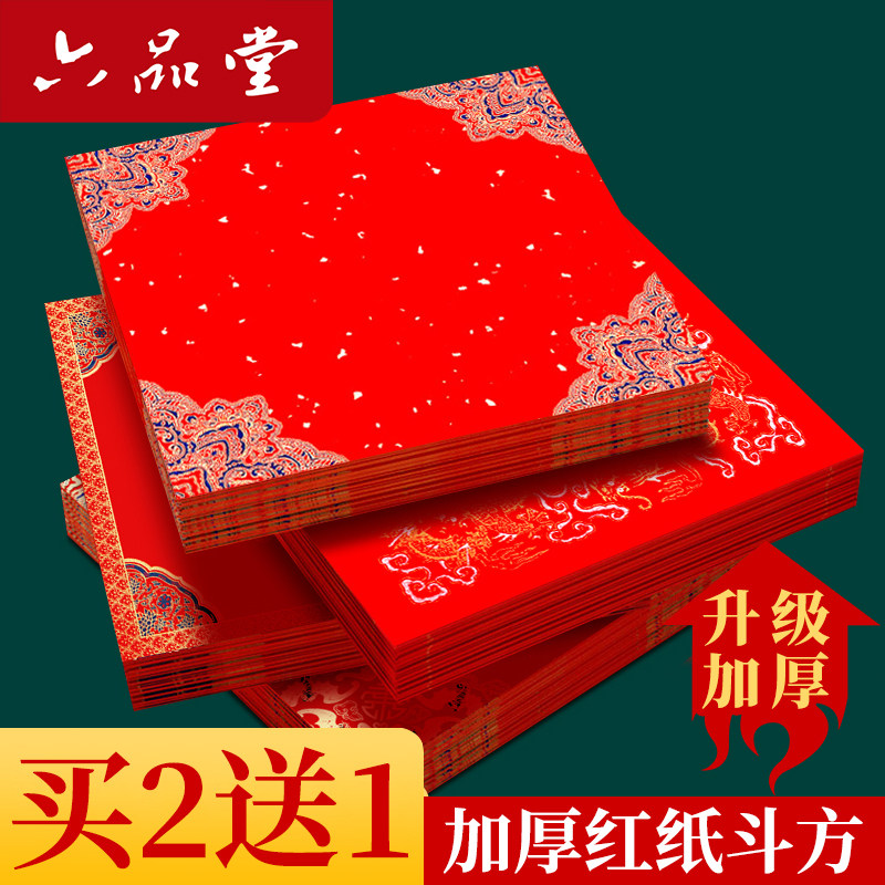 六品堂新年福字红纸红斗方加厚蜡染宣纸对联专用纸喜庆空白书法作品纸新款春联对联纸专用手写福字的红纸,文具电教/文化用品/商务用品,书法用纸,淘宝优惠券,粉丝福利购,淘宝优惠卷