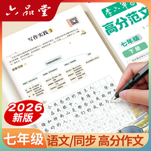 六品堂七年级上册下册作文字帖同步人教版高分范文练字帖初中生专用语文楷书初一二三正楷钢笔古诗词练字本衡水体中文描红临摹硬笔
