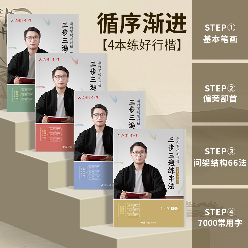 硬笔【三步三遍】专业行楷字帖