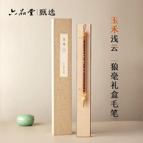 六品堂玉禾浅云狼毫毛笔书法专用
