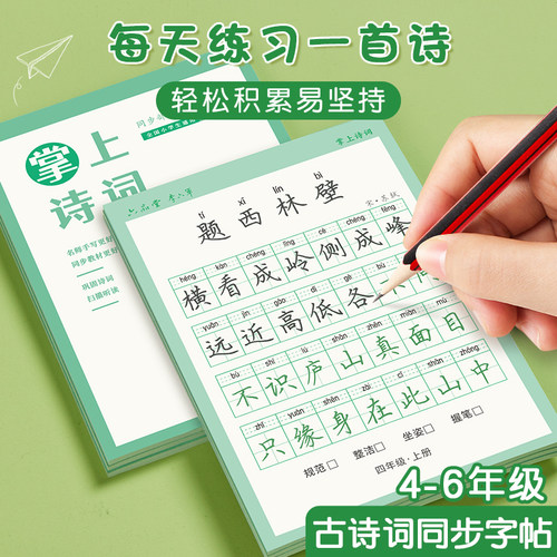 六品堂古诗词练字帖小学生专用