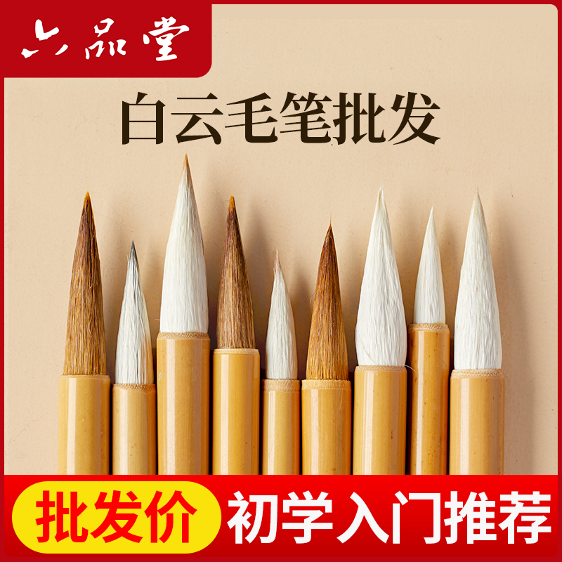 六品堂白云毛笔批发狼毫兼毫羊毫小学生初学者成人国画毛笔书法专用套装文房四宝隶行书练字中楷小楷专业级