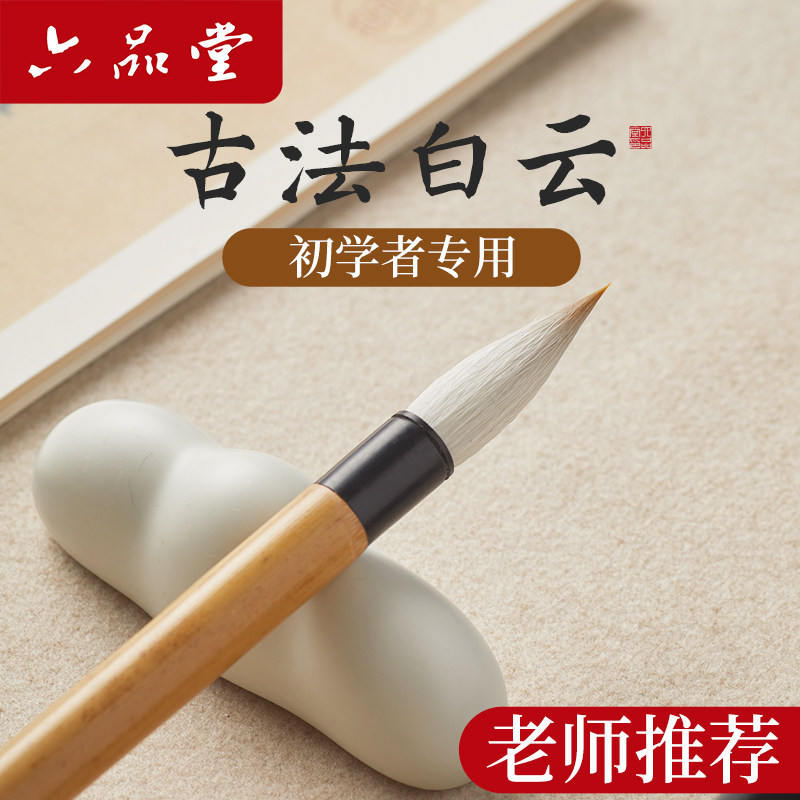 六品堂云书毛笔初学者专用临摹练字专业款书法笔小学生中楷楷书行书练习大号兼毫白云软笔国画文房四宝套装