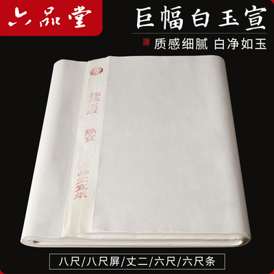 六品堂宣纸三尺四尺整张大尺寸白玉宣书法国画创作专用作品纸丈二八尺半生半熟六尺艺考毛笔国展投稿写意山水