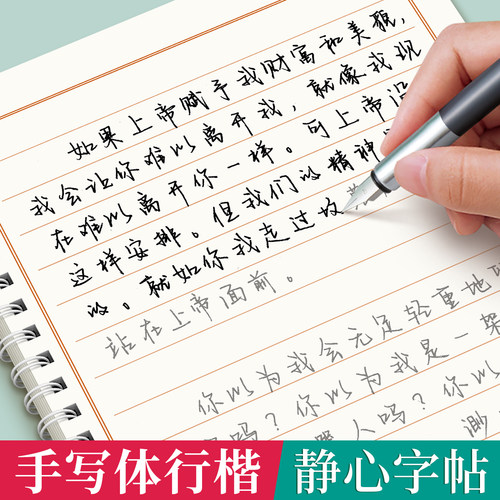 行楷字帖成人练字帖手写体简爱