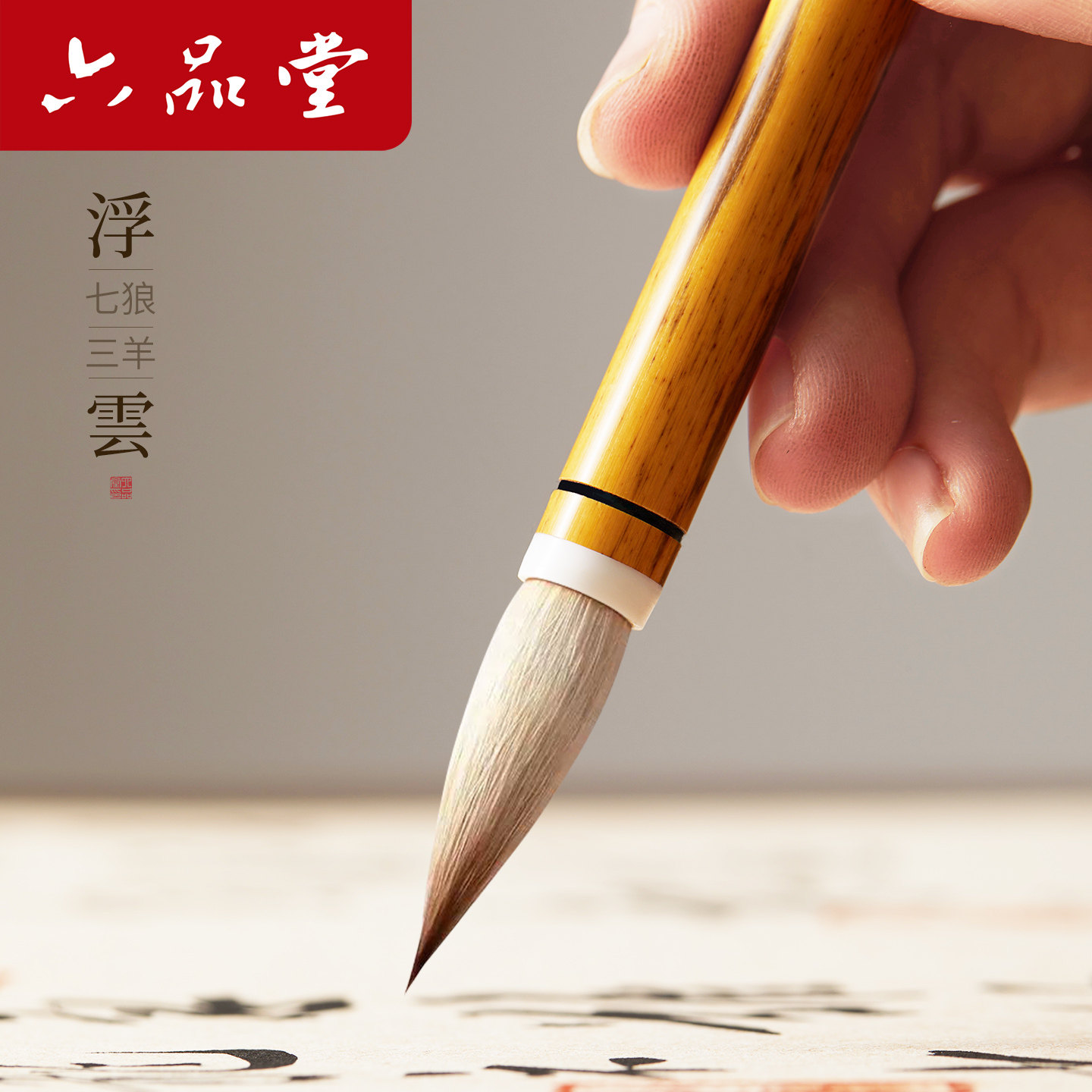六品堂浮云七狼三羊兼毫毛笔专业级行云书法专用大师高档国画大中小号楷行草文房四宝送人礼盒装欧颜柳赵体