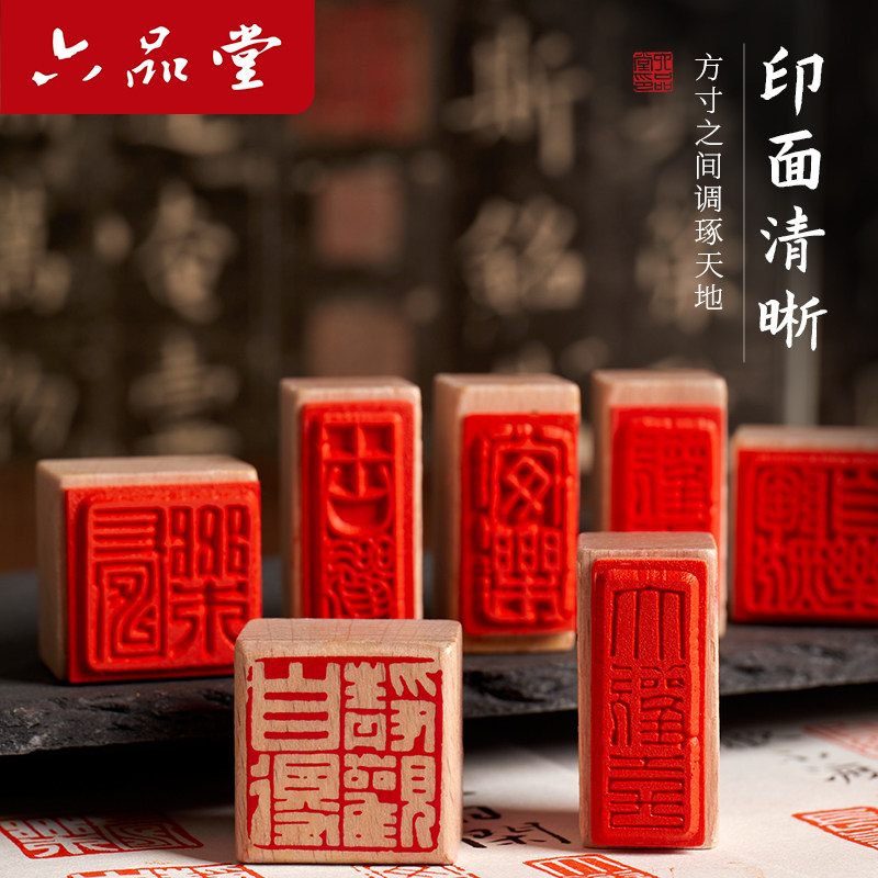 六品堂书法闲章小印章篆刻成品历代名人闲章吉语福平安喜乐字国画书法引首压角章印章硬笔书法迷你小闲章