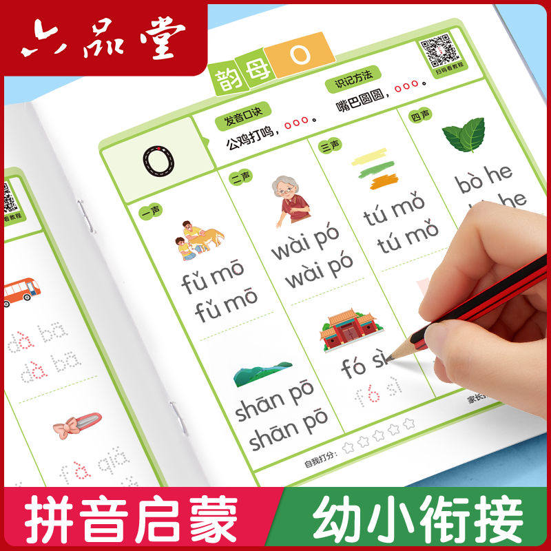 六品堂拼音练字帖幼小衔接幼儿园一年级描红本拼音专项练习册大班声母韵母整体认读音节每日一练拼音拼读训练,书籍/杂志/报纸,练字本/练字板,淘宝优惠券,粉丝福利购,淘宝优惠卷