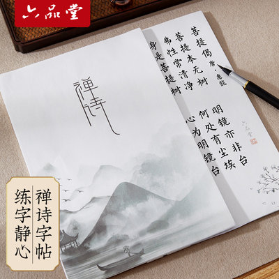 六品堂禅诗软笔字帖练字静心