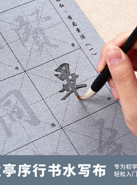 文房第五宝行书兰亭序水写布描红临摹书法练字帖笔画偏旁王羲之仿宣行书水写布速干循环使用成人初学者六品堂