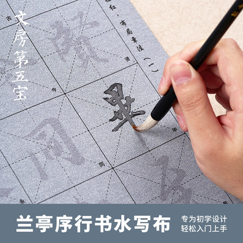 文房第五宝行书兰亭序初学水写布