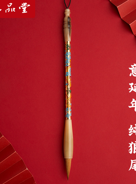 六品堂意延年毛笔纯狼毫高档专业湖笔初学者狼嚎高级专业级初学礼盒纯狼豪湖州国画精品中楷中号兼毫龙年限定