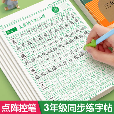 三年级同步字帖小学生