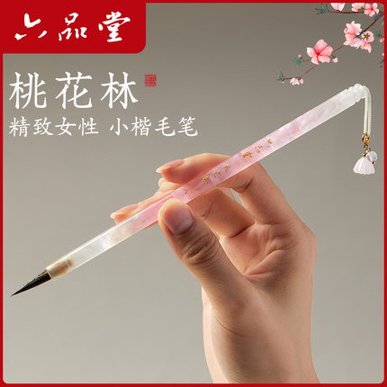 六品堂桃花林国风狼毫小楷书毛笔专用书法抄经字帖入门临摹小号工笔国画勾线笔软笔簪花写瘦金体专业级兼毫