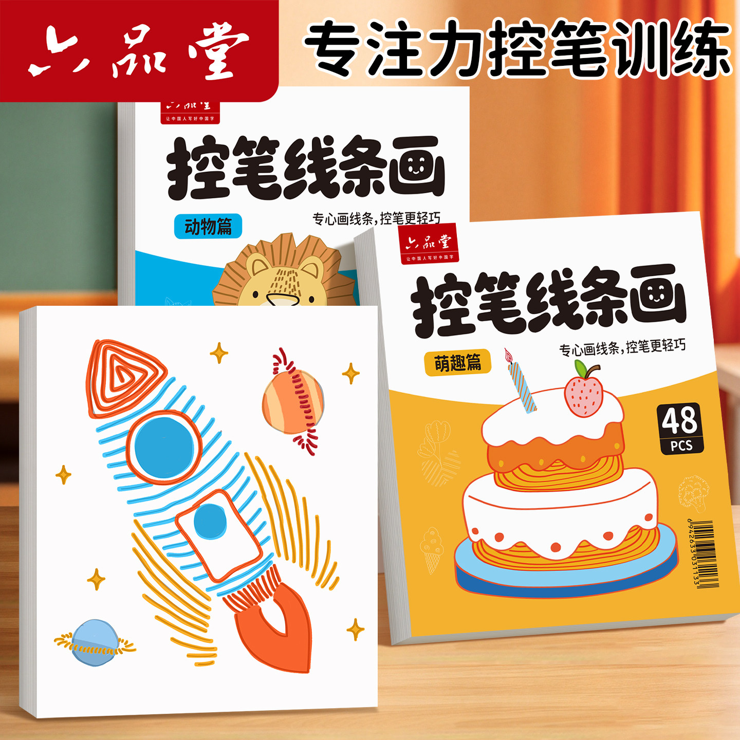 六品堂趣味线条画控笔训练字帖幼儿园幼小衔接练字帖全套儿童3到6岁涂色本画画涂鸦书描线练习写字笔画顺描红本每日一练小学生专用