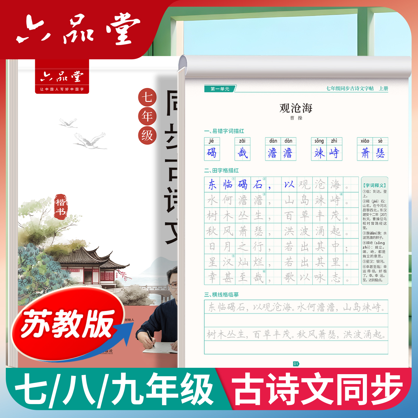 苏教版江苏古诗文初中练字帖
