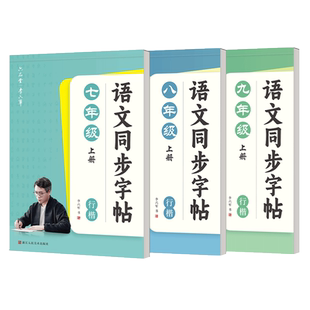 六品堂新行楷行书七年级初一初中语文人教版同步7八年级下上册楷书贴小升初练字帖适合字帖初中生专用练字帖练字练的字帖每日一练