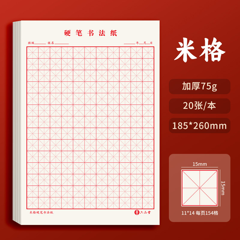 六品堂硬笔书法练字神器练习用纸图片