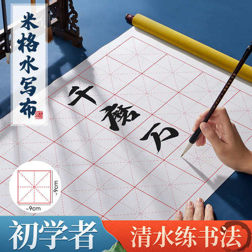 毛笔字水写布初学者清水练书法