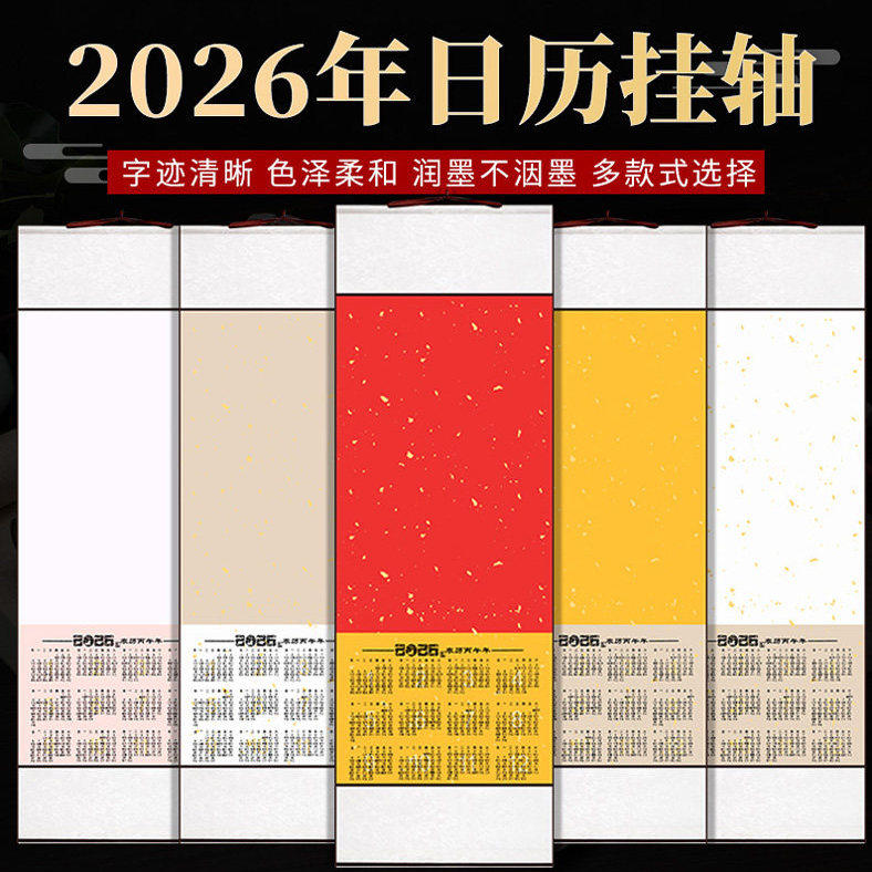 六品堂宣纸2026年空白挂历家用挂墙日历全绫精裱书画加厚字画挂轴福字对联纸年历卷轴挂式马年日历计划表墙贴