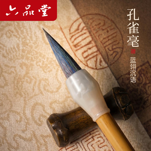 六品堂孔雀兼毫专业级毛笔