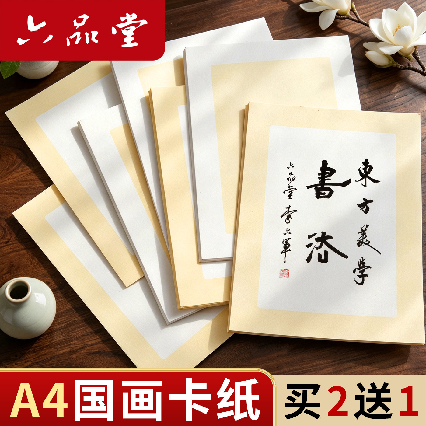 六品堂A4加厚卡纸国画书法用纸图片