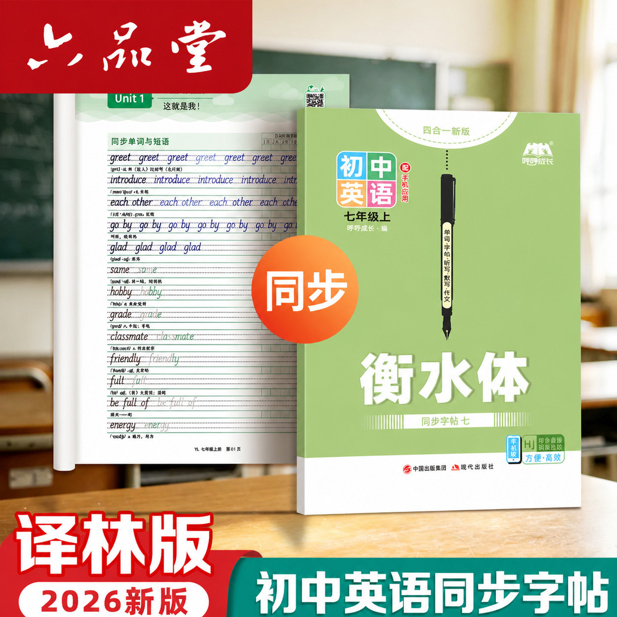 译林版初中衡水体英语字帖初中英语同步字帖衡水体英文练字帖七年级八年级上下册江苏初中生专用练字帖