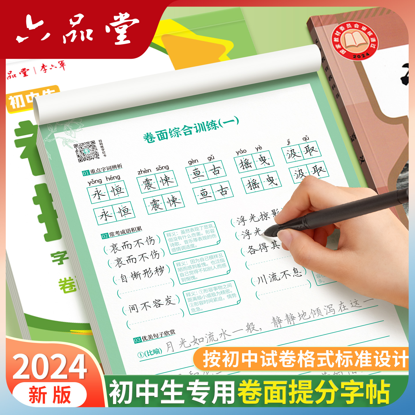 六品堂初中生专用卷面提分字帖七八九年级作文写作素材积累练习初一初二三中考古诗词练字帖贴硬笔临摹描红正楷书控笔训练每日一练