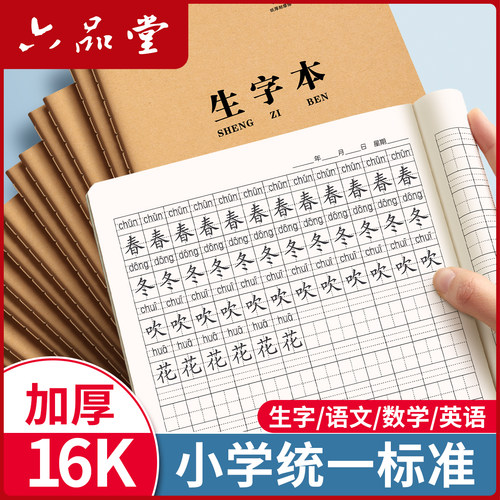生字本小学生田字格作业本16k
