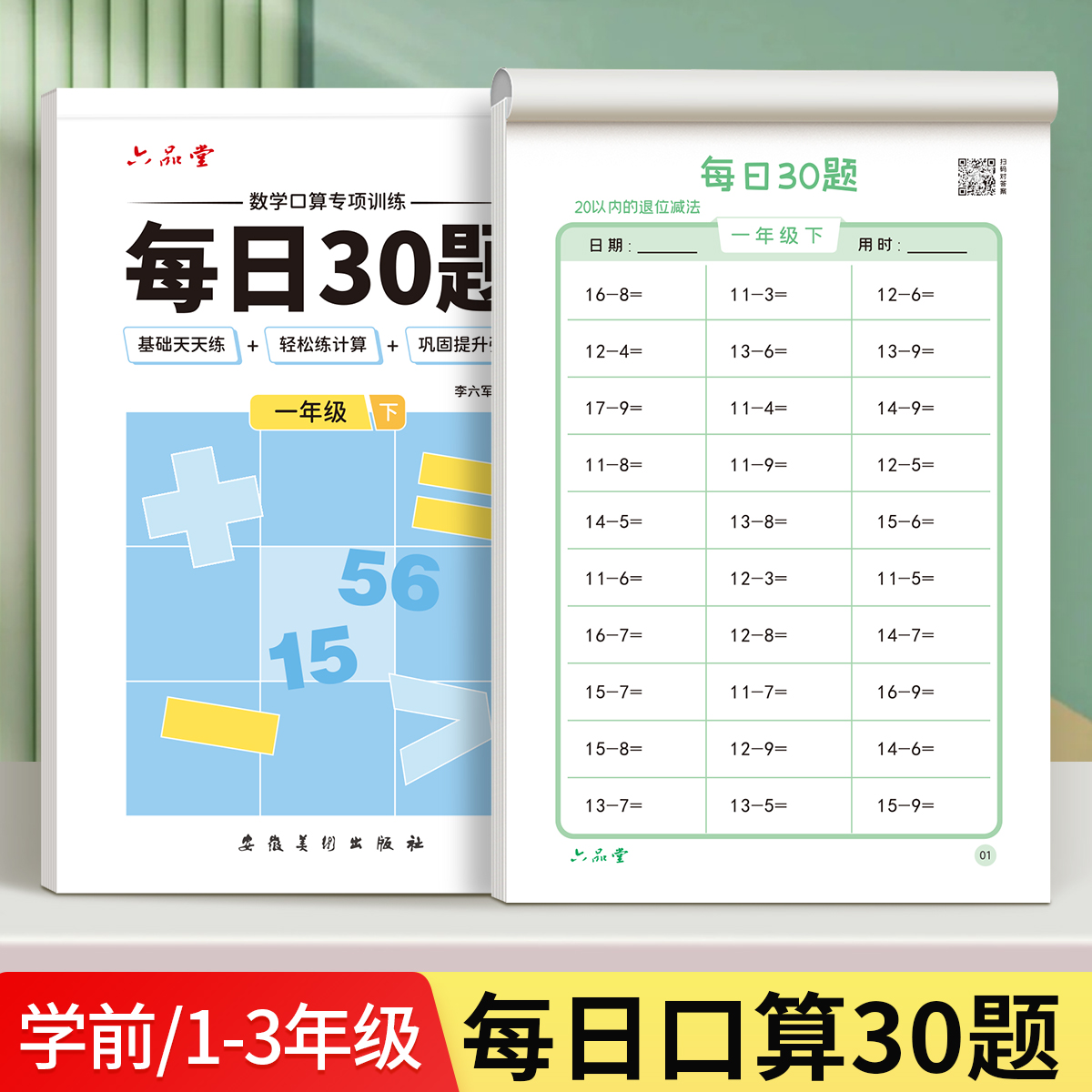 六品堂小学生每日30题口算天天练一年级下册二三年级题卡同步一练练习纸上册速算专项训练幼小衔接加减法乘除法学前100以内算术题 书籍/杂志/报纸 练字本/练字板 原图主图