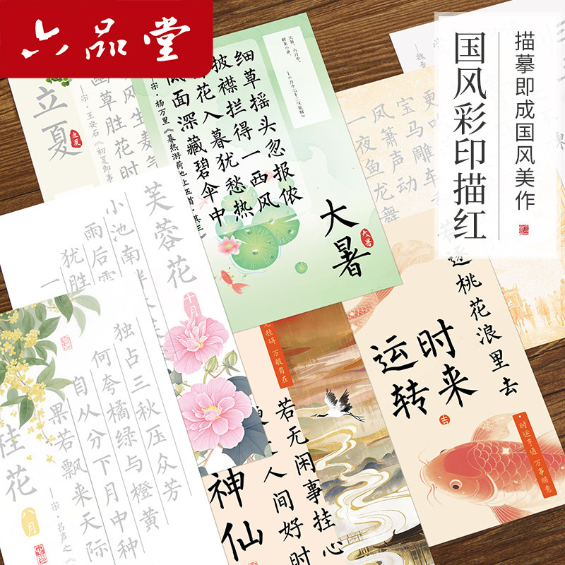 六品堂国风彩印描红小楷临摹字帖软笔练字帖成人毛笔字帖书法作品纸楷书书法专用练字帖抄写静心书法卡纸