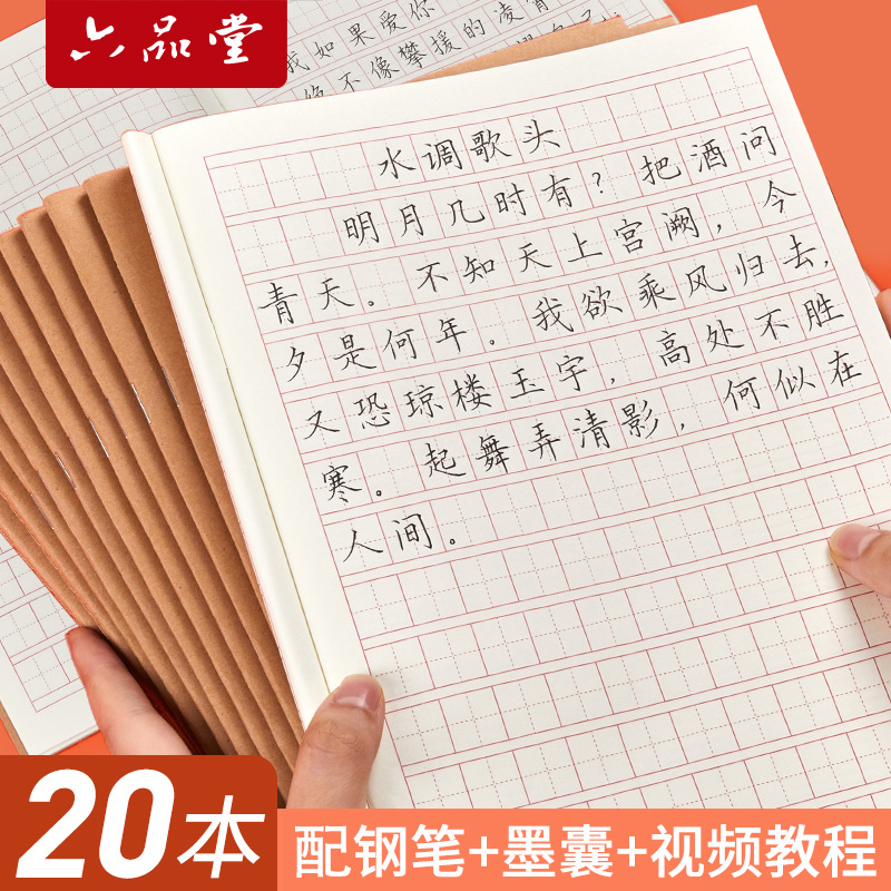 六品堂书法牛皮纸加厚练字本