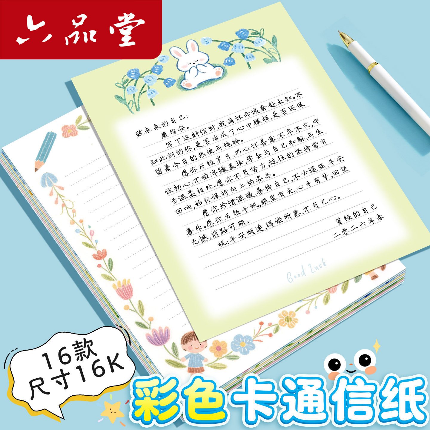 六品堂16K彩色卡通信纸十岁成长礼加厚纸张小学生节日可爱套装小清新文艺少女心ins风简约高颜值信笺纸横线