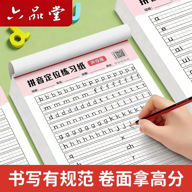 拼音练字帖幼小衔接控笔训练学前班大班儿童一年级学习神器定位纸