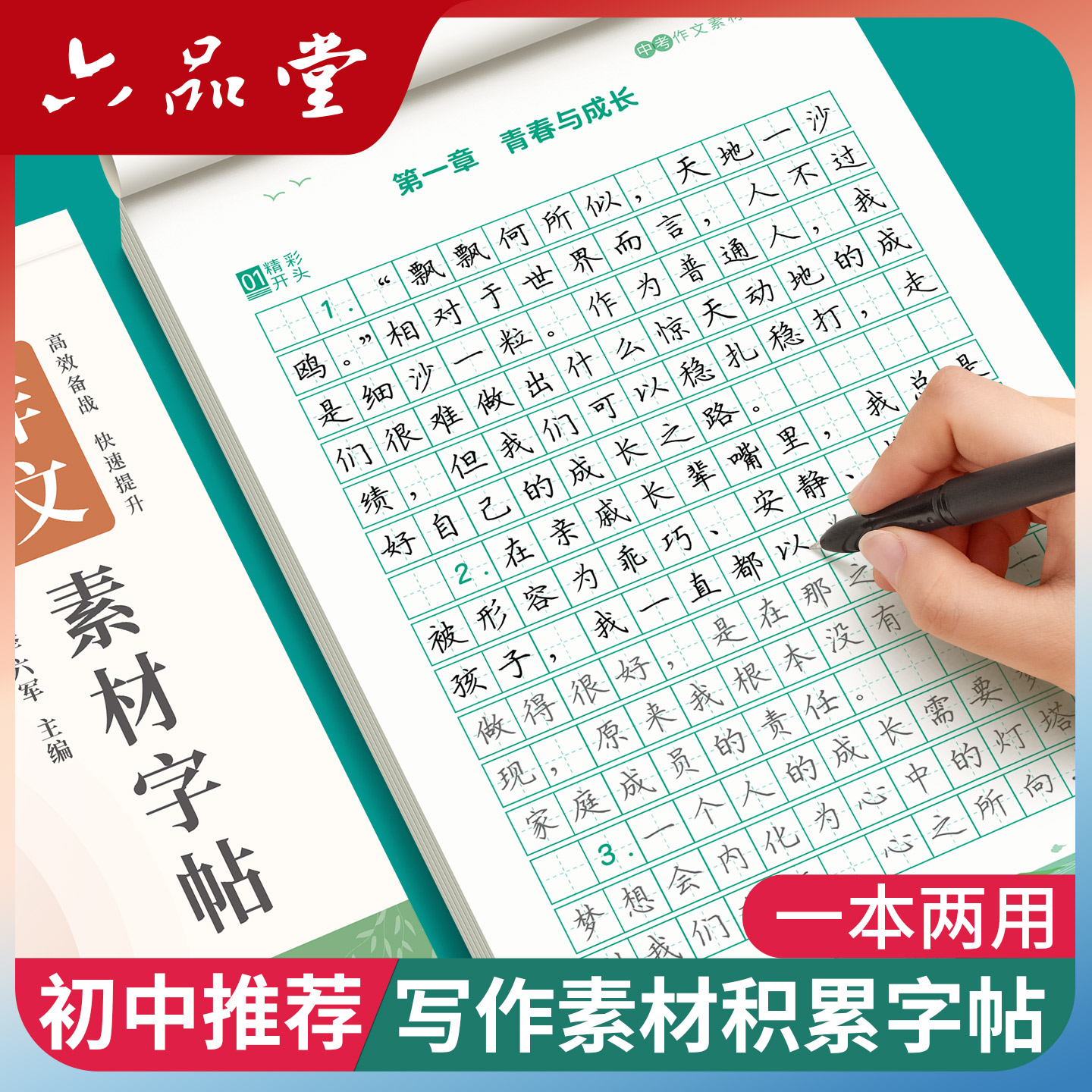 初中高中语文作文素材积累练字帖