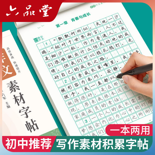 初中高中语文作文素材积累练字帖