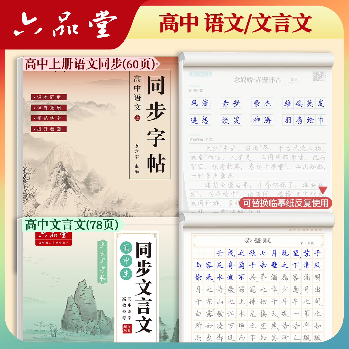 高中2本语文+文言文同步练字帖
