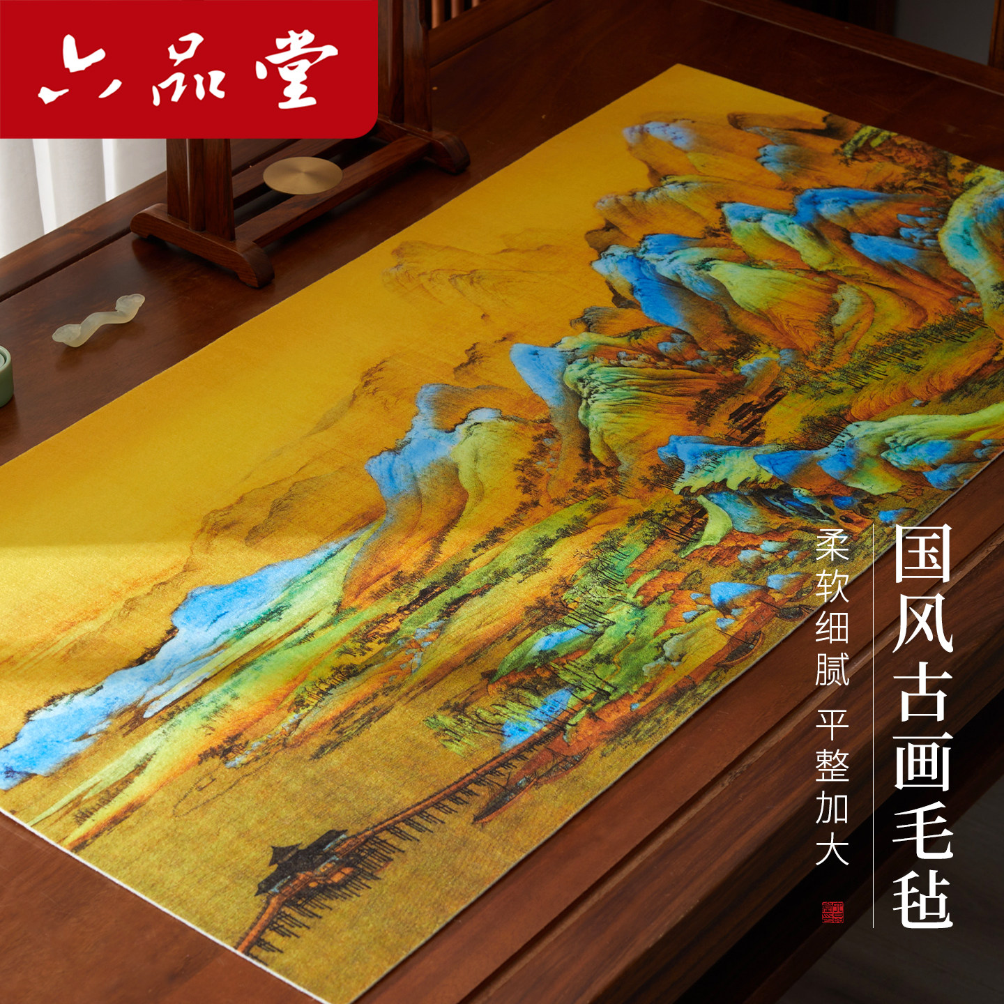 六品堂国风古画毛毡垫千里江山图书画毛毡彩绘羊毛毡垫布创意书画垫学生毛笔练字字垫子托水吸墨练字专用画毡