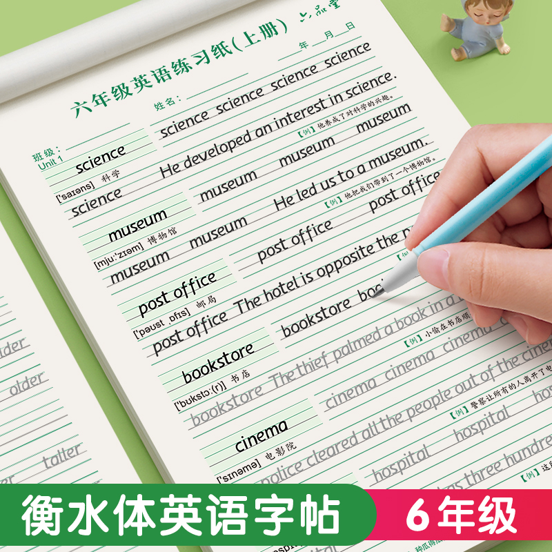 英语同步字帖六年级衡水体