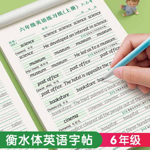 英语同步字帖六年级衡水体
