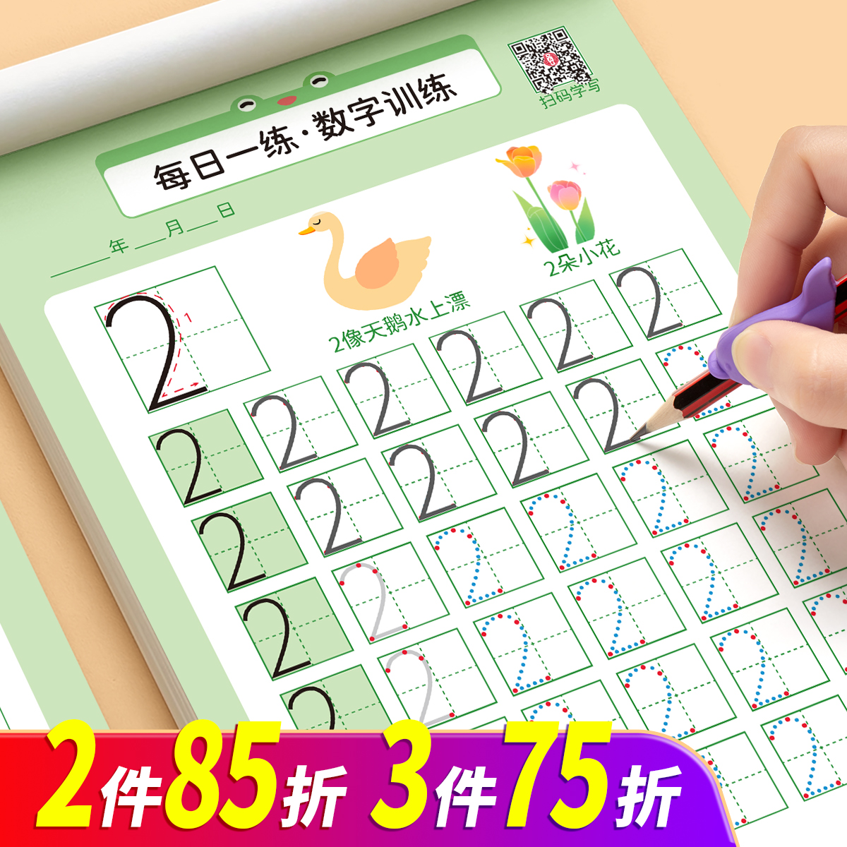 六品堂儿童数字练字帖幼儿
