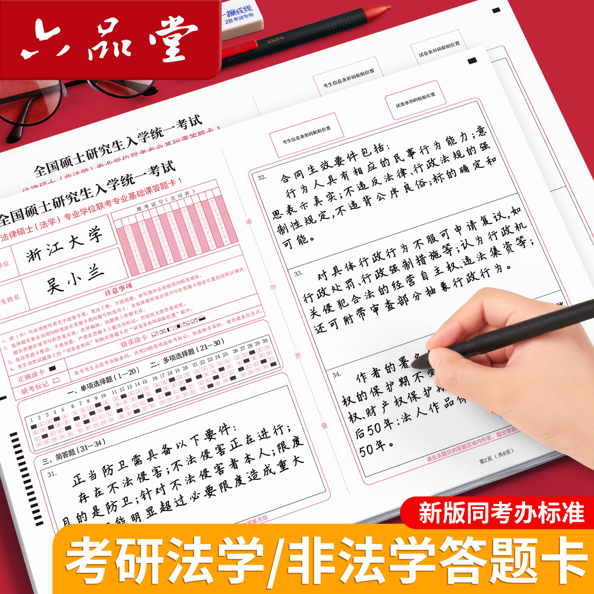 考研法学非法学联考答题卡